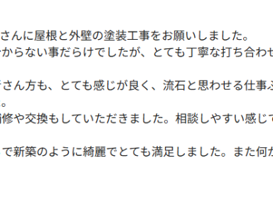 【奥州市】丁寧な打ち合わせで初めての屋根外壁塗装工事ですが安心してお願いできました！