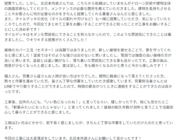 【北上市】屋根カバー工法、外壁塗装をお願いしました！屋根を強く守ってくれると感じ、カバー工法に決めました！